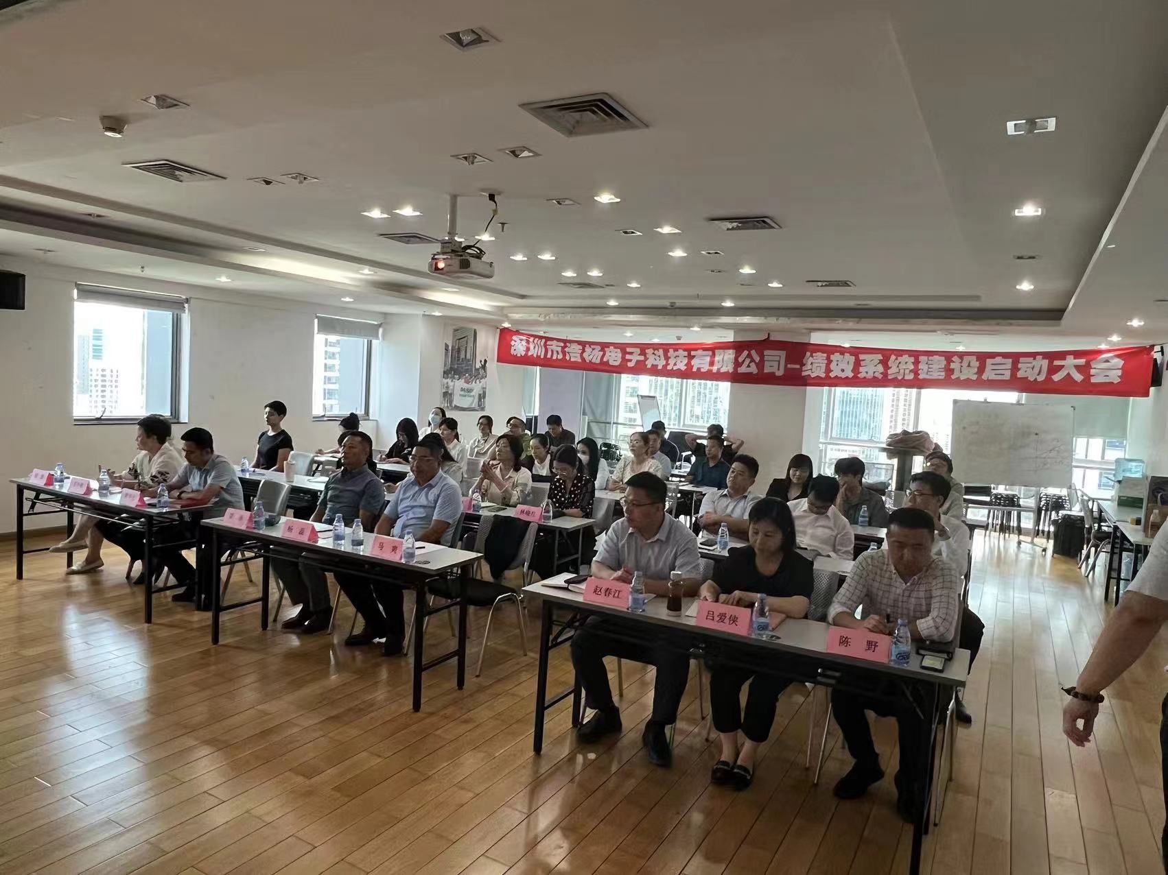 2023年8月7日，浩楊電子績效系統(tǒng)建設(shè)啟動大會召開